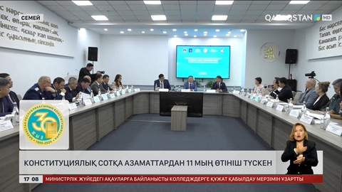 Семейде Конституциялық сотқа азаматтардан 11 мың өтініш түскен