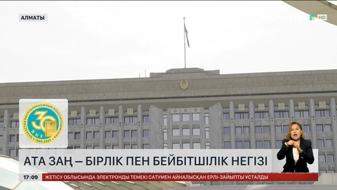 Ата заң – бірлік пен бейбітшілік негізі