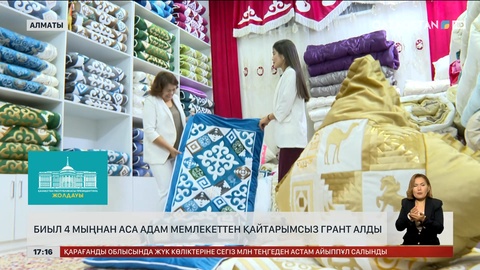 Биыл 4 мыңнан аса адам мемлекеттен қайтарымсыз грант алды