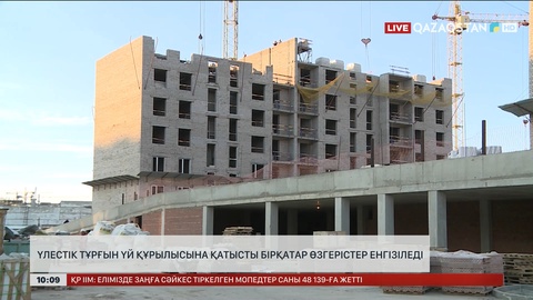 Үлестік тұрғын үй құрылысына қатысты бірқатар өзгерістер енгізіледі