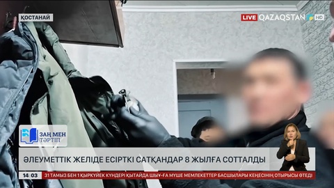 Қостанайда әлеуметтік желі арқылы есірткі сатқандар сотталды