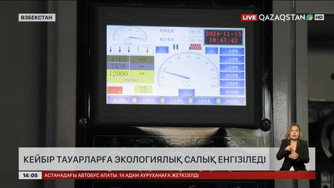 Өзбекстанда кейбір тауарға экологиялық салық енгізіледі