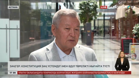 Конституция заң үстемдігі мен әділ төрелікті нығайта түсті