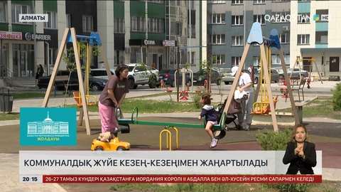 Елімізде коммуналдық жүйе кезең-кезеңімен жаңартылады