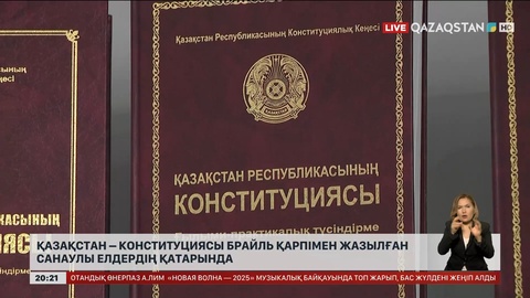 Қазақстан - Конституциясы Брайль қарпімен жазылған санаулы елдердің қатарында
