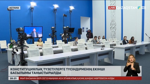 Астанада Конституциялық түзетулерге түсіндірменің екінші басылымы таныстырылды