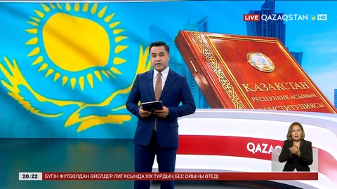 Конституция: Ел тұрғындары маңызды құжаттың мағынасын қалай түсінеді?