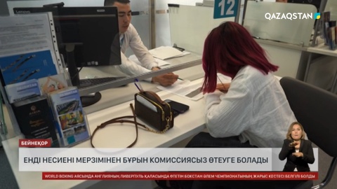 Енді несиені мерзімінен бұрын комиссиясыз өтеуге болады