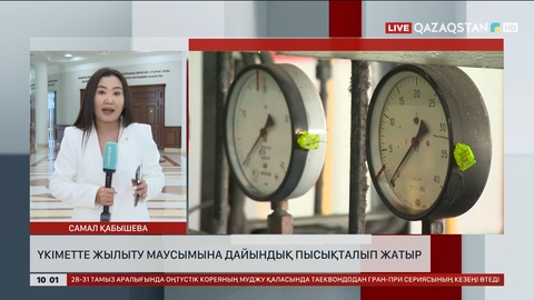 Үкіметте жылыту маусымына дайындық пысықталып жатыр