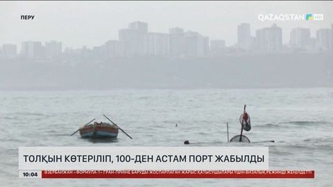 Перуде толқын көтеріліп, 100-ден астам порт жабылды