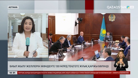 Биыл жылу желілерін жөндеуге 130 млрд теңгеге жуық қаржы бөлінген