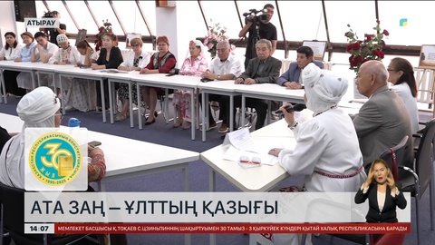 Атырауда «Ата заң – ұлттың қазығы» атты дөңгелек үстел өткізілді