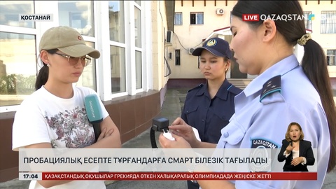 Қостанай облысында полицияда есепте тұрғандар смарт-білезік тағып жүретін болды
