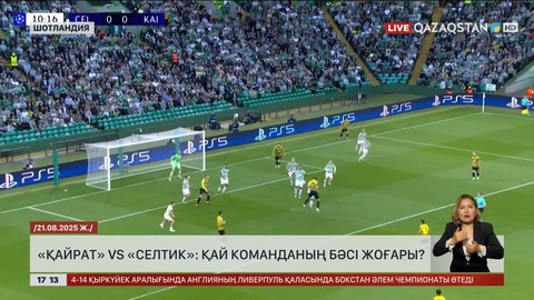 «Қайрат» vs «Селтик»: Қай команданың бәсі жоғары?