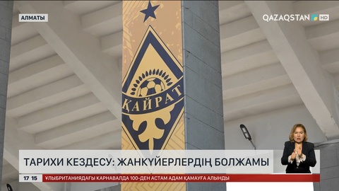 Тарихи кездесу: Жанкүйерлердің болжамы