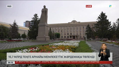 БҚО-да 15,7 млрд теңге арнайы мемлекеттік жәрдемақы төленді