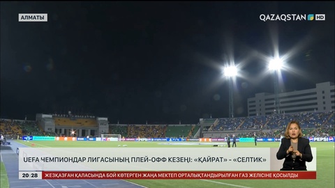 UEFA Чемпиондар лигасының плей-офф кезеңі: «Қайрат» - «Селтик»