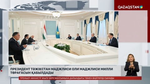 Президент Тәжікстан Маджлиси Оли Маджлиси милли төрағасын қабылдады