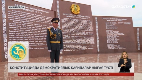 Конституцияда демократиялық қағидалар нығая түсті