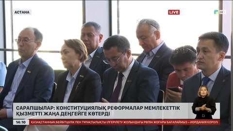 Сарапшылар: Конституциялық реформалар мемлекеттік қызметті жаңа деңгейге көтерді