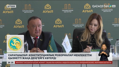 Сарапшылар: Конституциялық реформалар мемлекеттік қызметті жаңа деңгейге көтерді