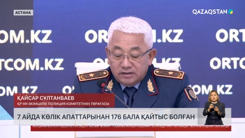 7 айда 176 бала көлік апатынан қайтыс болған