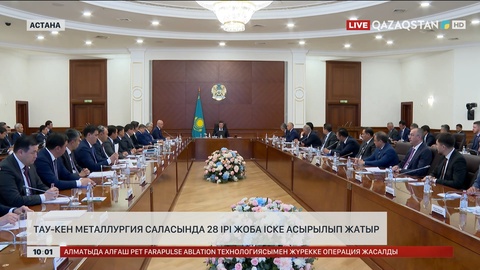 Тау-кен металлургия саласында 28 ірі жоба іске асырылып жатыр