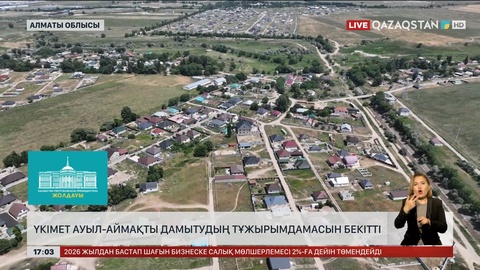 Үкімет ауыл-аймақты дамытудың тұжырымдамасын бекітті