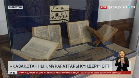 Өзбекстанда «Қазақстанның мұрағаттары күндері» өтті