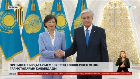 Президент бірнеше елдің елшісінен сенім грамоталарын қабылдады