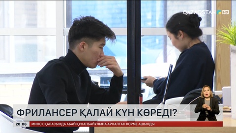 Фрилансер қалай күн көреді?