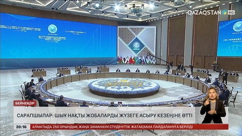 Сарапшылар: ШЫҰ нақты жобаларды жүзеге асыру кезеңіне өтті