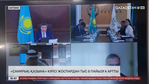 «Самұрық-Қазына» қорының кірісі жоспардан тыс 6 пайызға артты