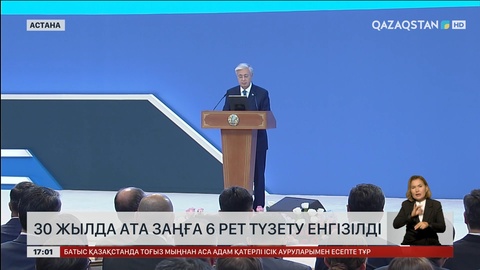 30 жылда Ата заңға 6 рет түзету енгізілді