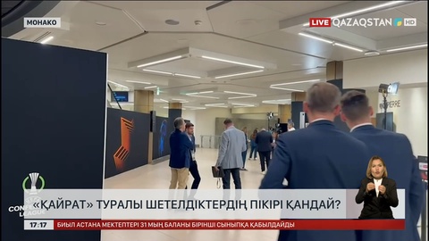 Монакодан тікелей эфир: Қазақстандық клуб туралы сарапшылар не деп жатыр?