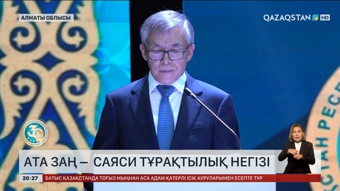 Ата Заң – саяси тұрақтылық негізі