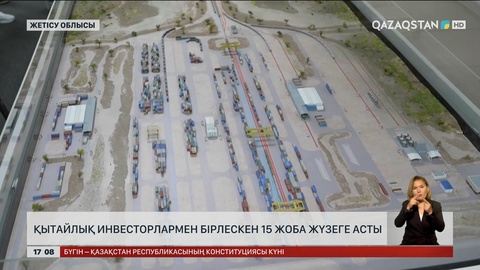 Қытайлық инвесторлармен бірлескен 15 жоба жүзеге асты