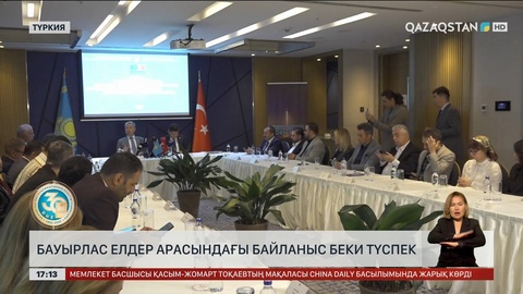 Бауырлас елдер арасындағы байланыс беки түспек