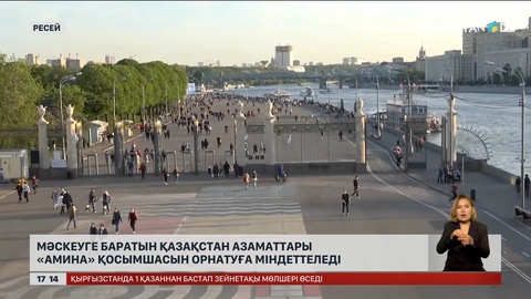 Мәскеуге баратын қазақстандықтар «Амина» қосымшасын орнатуға міндеттеледі