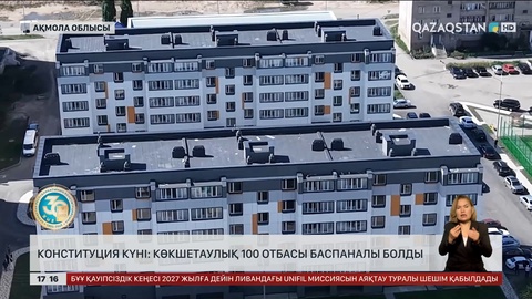 Конституция күні: Көкшетаулық 100 отбасы баспаналы болды