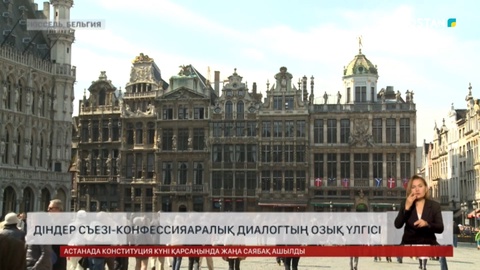 Діндер съезі – конфессияаралық диалогтың озық үлгісі