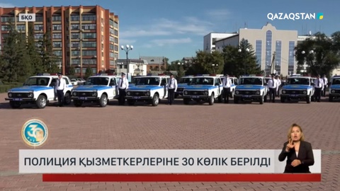 БҚО-да полиция қызметкерлеріне 30 көлік табыс етілді