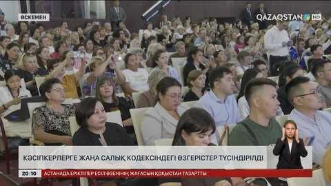 Кәсіпкерлерге жаңа Салық кодексіндегі өзгерістер түсіндірілді