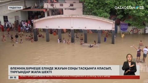 Әлемнің бірнеше елінде жауын соңы тасқынға ұласып, тұрғындар жапа шекті