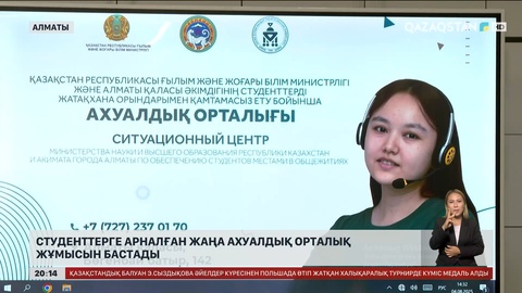 Алматыда студенттерге арналған жаңа ахуалдық орталық жұмысын бастады