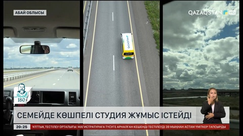 Семейде көшпелі студия жұмыс істейді