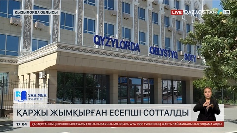 Қызылорда облысында қаржы жымқырған есепші сотталды