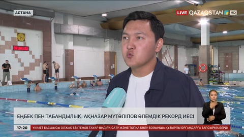 Еңбек пен табандылық: Ақназар Мүтәліпов әлемдік рекорд иесі