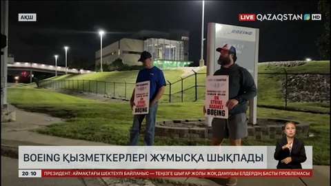 АҚШ-та Boeing қызметкерлері жұмысқа шықпады
