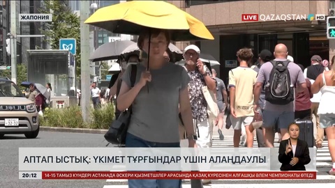 Аптап ыстық: Жапония үкіметі тұрғындар үшін алаңдаулы